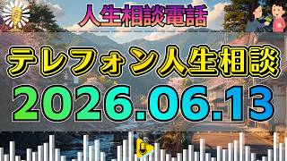 【テレフォン人生相談】2026年06月13日📺知らぬ間に持家を取られていた…ドリアン助川が切り込む衝撃の住まい問題