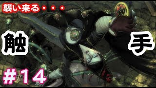 【実況】出会って○秒で触手と合体【Switch版 ベヨネッタ⑭】
