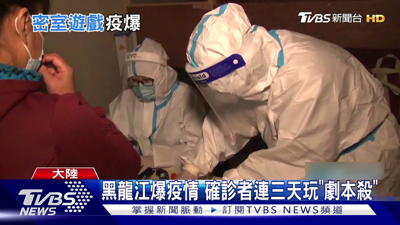 黑龍江爆疫情　確診者連三天玩「劇本殺」