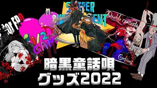 「ハイキュー」 - 【今年最初で最後の】暗黒童話唄グッズ2022始まります