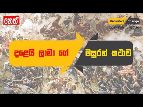 Neth Fm Unlimited CHANGE - දළෙයි ලාමා ගේ - මසුරන් කථාව