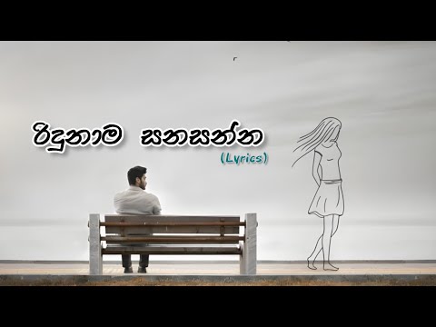 රිදුනාම සනසන්න ලග උන් ඔයා (සරදම්) - Ridunama Sanasanna Laga Un Oya(Saradam) || Nadeera Nonis |Lyrics