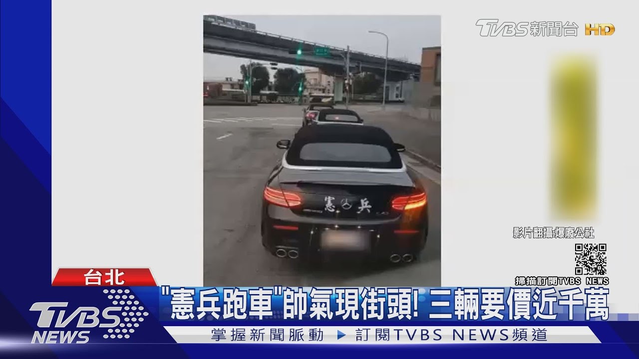 「憲兵跑車」帥氣現街頭! 三輛要價近千萬