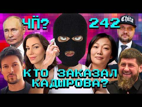 Чё Происходит #242 | Кадыров будет мстить за Wildberries, Дискорд блокируют, Газпром уродует Питер