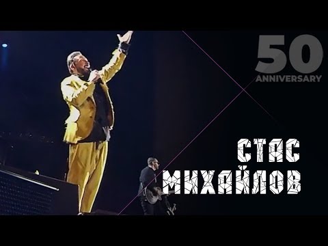 Стас Михайлов - Всё для тебя (50 Anniversary, Live 2019)