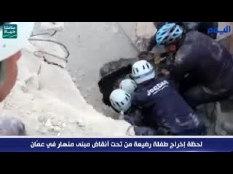شاهد.. لحظة إخراج طفلة رضيعة حيّة من تحت أنقاض مبنى منهار في عمّان