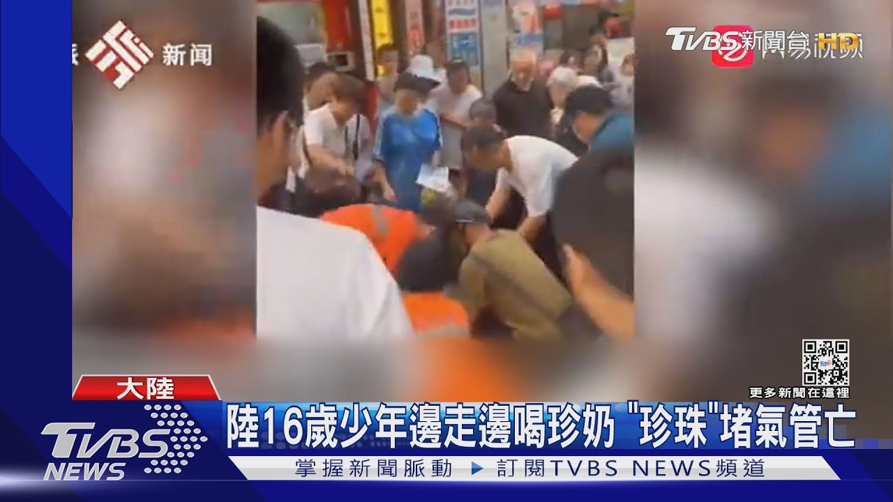 邊走邊喝珍奶! 陸16歲少年疑被噎到氣管 搶救不治
