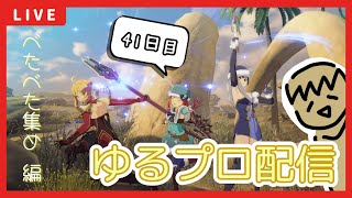 【BLUE PROTOCOL】β大収穫祭!!なブルプロ配信【41日目】