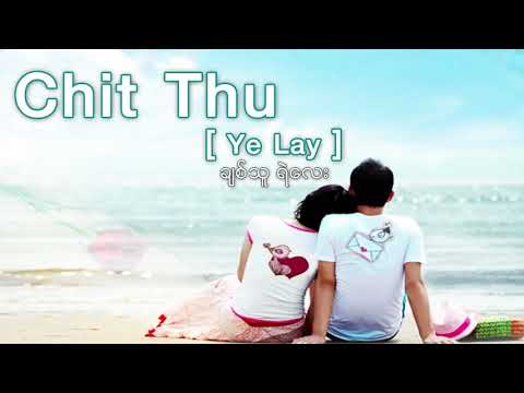 ခ်စ္သူ   ရဲေလး Chit Thu   Ye' Lay