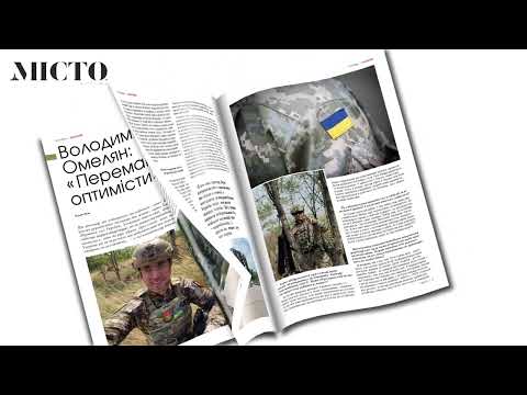 Журнал «Місто» уже у продажі!