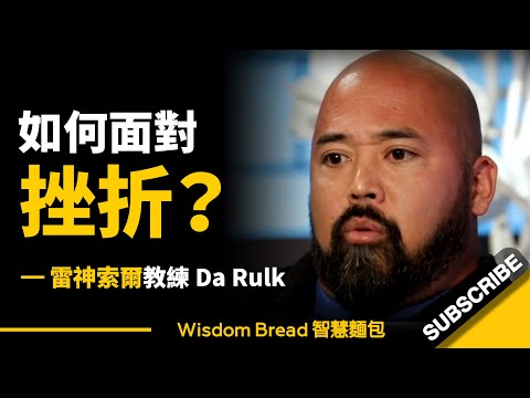 如何面對挫折？► 最後那段說得真好...- 雷神索爾教練Da Rulk（中英字幕） (如何面對挫折？► 最後那段說得真好... - 雷神索爾教練Da Rulk（中英字幕）)