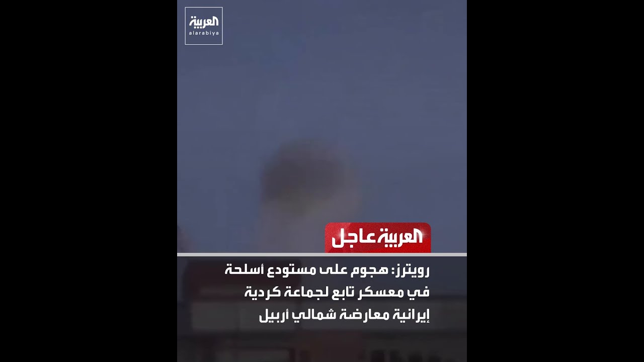 فيديو | رويترز: هجوم على مستودع أسلحة في معسكر تابع لجماعة كردية إيرانية معارضة شمالي أربيل