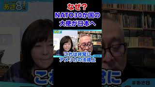 なぜ？NATO30か国の大使が日本へ　自民党 高市総理【日本保守党】