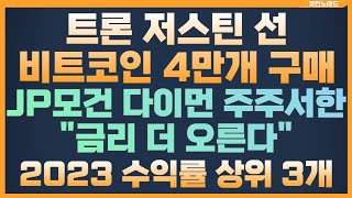 트론, 미 비트 4만개 구매 의사 / 경제 위기 속 최고 수익률 코인? / JP 모건 주주서한! 금리 더 멀리 오를것/ 비트코인 XRP