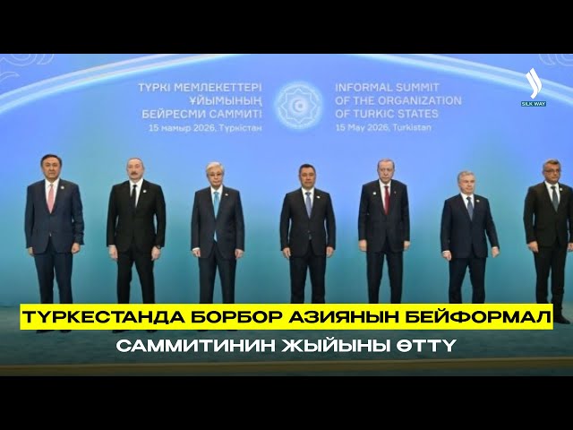 Түркестанда Борбор Азиянын бейформал саммитинин жыйыны өттү