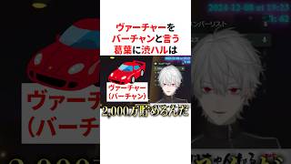 ヴァーチャーをバーチャンと言うせいですれ違いコントになる葛葉と渋ハル　VTuber#にじさんじ#雑学#豆知識