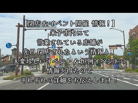#1132【閉店&イベント開催 情報！】米子市内にて営業されている店舗が、先日閉店されたという情報と、大変珍しいイベント&恒例イベントの情報を得たので、それぞれの詳細をお伝えします！