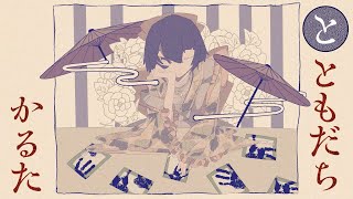 この｢かなしいったら ないから ららばい｣が聴いててほんとうに気持ちがいいです......‼️ - ともだちかるた / flower