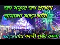 জন প্লাবনে আড়ংঘাটা ॥aranghata kali puja meela 2022 ॥আড়ংঘাটা কালী পুজো মেলা ॥এক মাঠে 4 বিশাল পুজো।