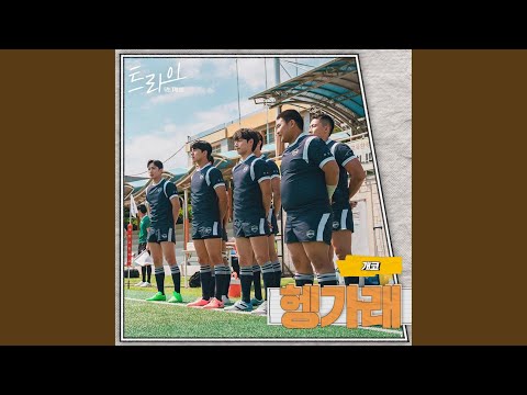 Video thumbnail for 헹가래 (Rise Up) (Instrumental)