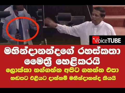 මහින්දානන්දගේ රහස්කතා මෛත්‍රී හෙළිකරයි ලොක්කා නග්ගන්න අපිට ගහන්න එපා  හඬපට එළියට දාන්නද- මහින්දානන්ද