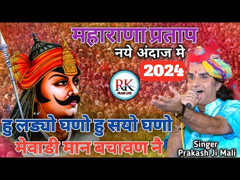 Hu ladyo Ghano Hu Sahyo ghano Mewadi Ri Man Bachawan ne | आंसू आ गए जिसने भी सुना । Prakash Mali