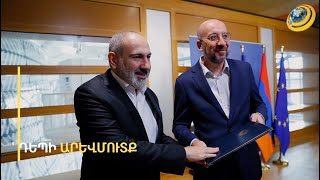 Շրջադարձ դեպի արևմուտք. ի՞նչ հետևանքներ են սպառնում ՀՀ-ին արտաքին կուրսի փոփոխության դեպքում