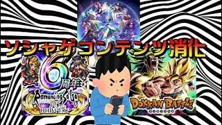 ソシャゲのコンテンツを消化していく配信【ドッカンバトル】