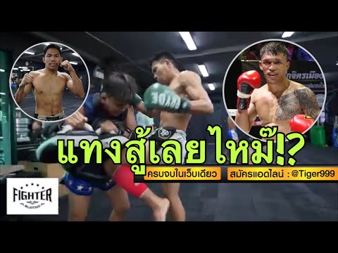 ซ้อมไว้สู้เข่า!! เพชรดำ ก่อนเจอ ดวงสมพงษ์(8เม.ย.64)