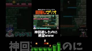 【目隠しマリオ】神回避からのｗｗｗ最後まで見てｗｗｗ