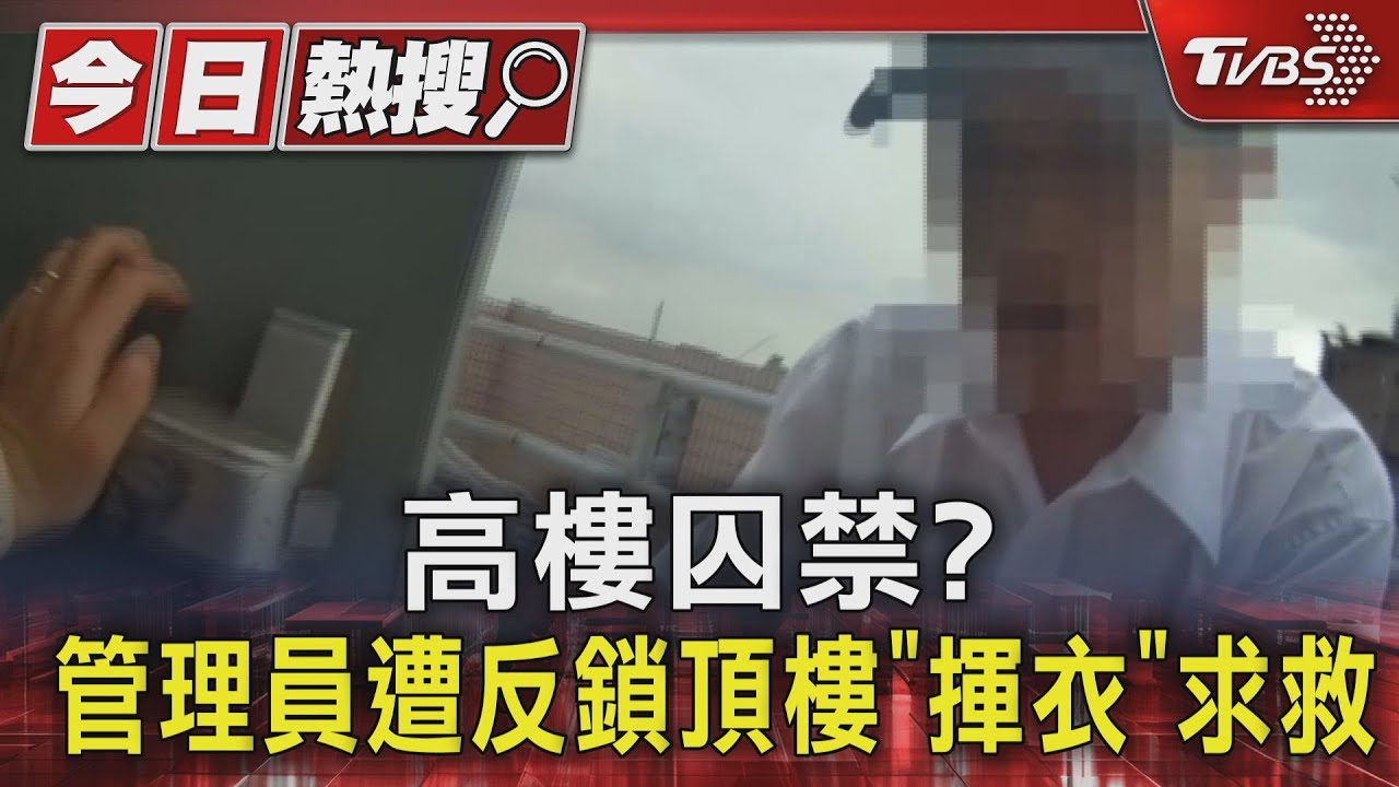 台中大樓阿伯「揮白衣求救」原來是管理員被反鎖頂樓「受困1小時」