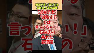 【大炎上】「公約は『検討』しただけ！」財源を言い訳に逃げる石破氏の呆れた詭弁と、減税を強行突破した高市総理の痛快な大決断 #政治 #高市早苗 #自民党