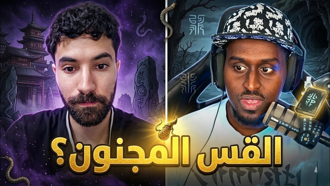 سفاح يريد ان يتابع القس المجنون ؟