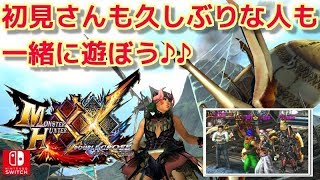 MHXXNSみんな私と遊んでください☆誰でも歓迎！久しぶりの人も歓迎！ダブルクロス生放送実況＃１７４