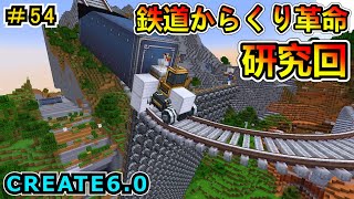 【マインクラフト】鉄道がからくりとか最強じゃん！ CREATE6.0 1.20.1　＃５４【Minecraft 工業MOD実況】