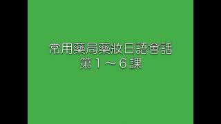 常用藥局藥妝日語會話 第1〜6課