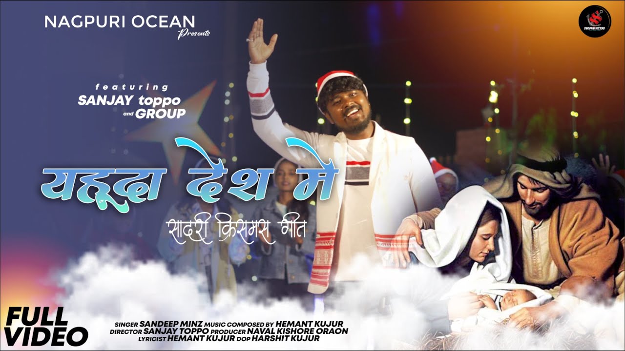 Yahuda Desh Me || यहुदा देश में ||nagpuri christmas song 2023 ||sadri christmas song 2023