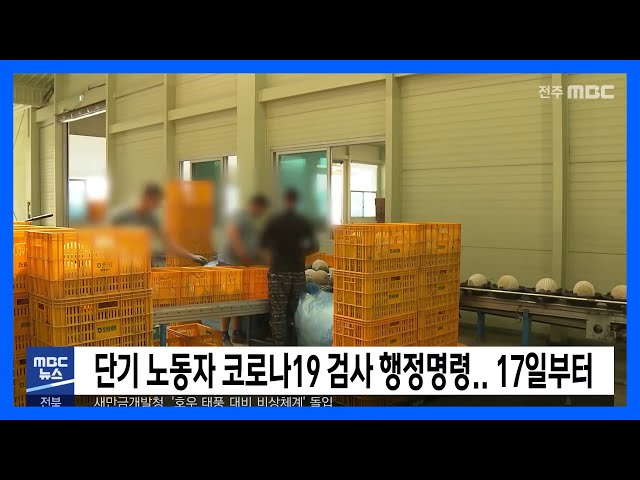 단기 노동자 코로나19 검사 행정명령 17일부터