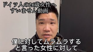 ドイツ人のあの子へ、謝罪動画
