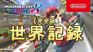  - マリオカート8DX世界記録 全48コース 完全版 200cc【最新版】