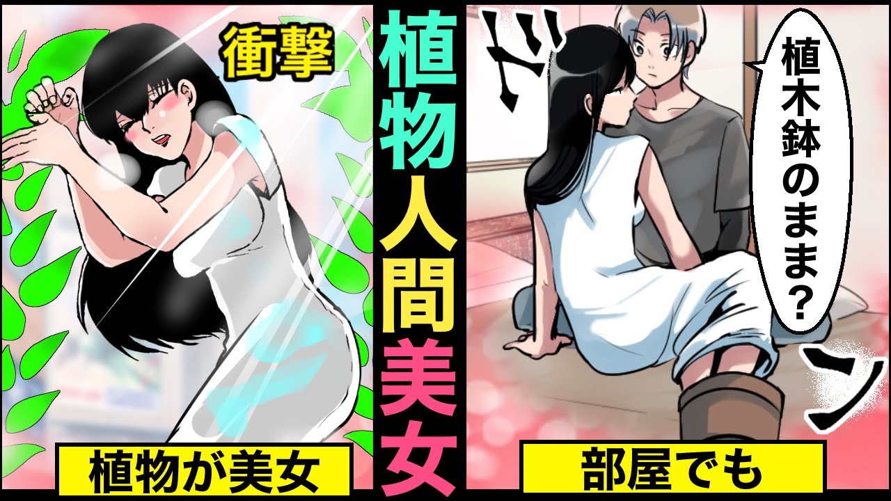 【漫画】もし植物が美女だったらどうなってしまうのか…