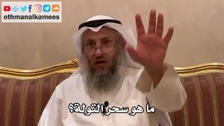 40 - ما هو سحر التولة؟ - عثمان الخميس
