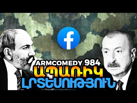 ArmComedy 984 - Ապառիկ լրտեսություն