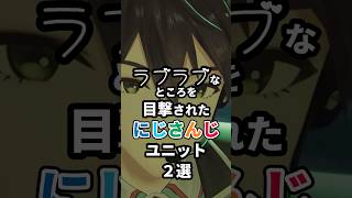 ラブラブなところを目撃されたにじさんじユニット2選 #にじさんじ #vtuber #社築 #花畑チャイカ #剣持刀也 #伏見ガク