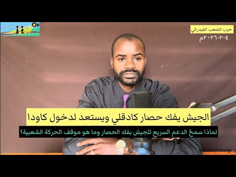 الجيش يفك حصار كادقلي ويستعد لدخول كاودا /كيف فك الجيش الحصار وماهو دور الدعم السريع والحركة الشعبية