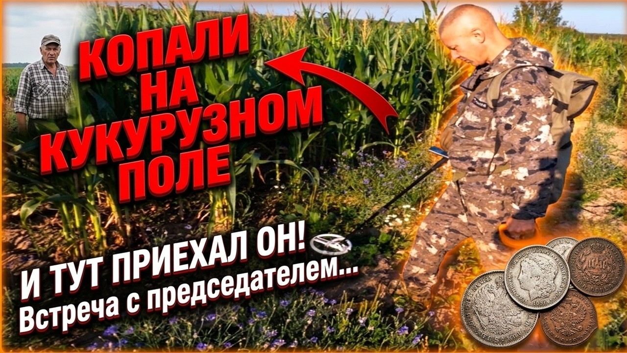 КОПАЛИ НА КУКУРУЗНОМ ПОЛЕ И ТУТ ПРИЕХАЛ ОН! Встреча с председателем...