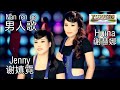 男人歌 Nan Ren Ge 谢慧娜 谢嫃霓 印尼Batam姐妹花 Yuppies Distribution Malaysia