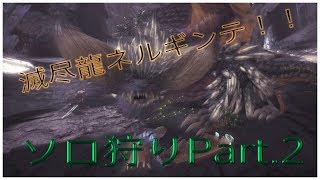 MHW 滅尽龍ネルギンテのソロ狩りPart .2