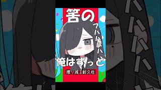 俺の妹が強すぎる『メズマライザー』#shorts #歌ってみた #替え歌 #メズマライザー