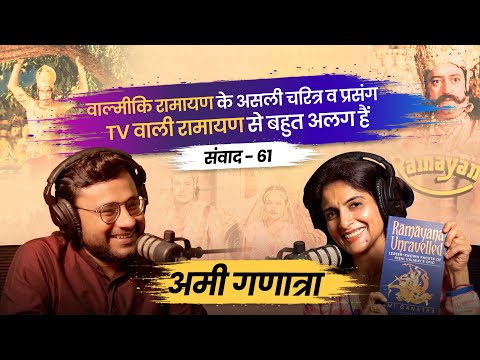 संवाद # 61: Ami Ganatra on real tales of Valmiki Ramayan Vs Ramanand Sagar's, busts popular myths